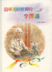 追尋美好世界的李澤藩 出版公司:青林國際 作者:徐素霞 類型:親子童書-兒童繪本 PDF電子書 繁體中文版
