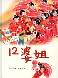 12婆姐 出版公司:青林國際 作者:許玲慧 類型:親子童書-兒童繪本 PDF電子書 繁體中文版