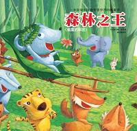 森林之王:輸贏的學習 出版公司:巧育文化 作者:張晉霖、李美華 類型:親子童書-兒童繪本 PDF電子書 繁體中文版