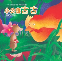 小公雞古古:做自己的學習 出版公司:巧育文化 作者:張晉霖、李美華 類型:親子童書-兒童繪本 PDF電子書 繁體中文版