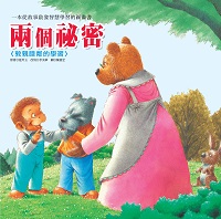 兩個祕密:敦親睦鄰的學習 出版公司:巧育文化 作者:延玲玉 類型:親子童書-兒童繪本 PDF電子書 繁體中文版