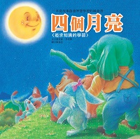 四個月亮:追求知識的學習 出版公司:巧育文化 作者:張晉霖、李美華 類型:親子童書-兒童繪本 PDF電子書 繁體中文版