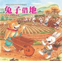 兔子借地:合作分享的學習 出版公司:巧育文化 作者:張晉霖、李美華 類型:親子童書-兒童繪本 PDF電子書 繁體中文版