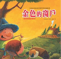 金色的窗戶:愛家惜福的學習 出版公司:巧育文化 作者:張晉霖、李美華 類型:親子童書-兒童繪本 PDF電子書 繁體中文版