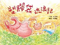 塑膠袋流浪記 出版公司:法鼓文化 作者:劉如桂 類型:親子童書-兒童繪本 PDF電子書 繁體中文版