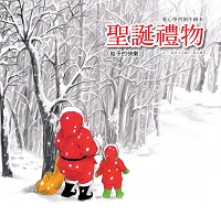聖誕禮物:給予的快樂 出版公司:巧育文化 作者:延玲玉 類型:親子童書-兒童繪本 PDF電子書 繁體中文版