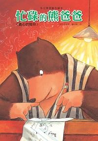 忙碌的熊爸爸:真心的陪伴 出版公司:巧育文化 作者:李美華 類型:親子童書-兒童繪本 PDF電子書 繁體中文版