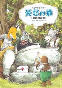 憂愁的獾:樂觀的面對 出版公司:巧育文化 作者:張晉霖 類型:親子童書-兒童繪本 PDF電子書 繁體中文版