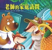 老師的家庭訪問:真實面對的學習 出版公司:巧育文化 作者:張晉霖 類型:親子童書-兒童繪本 PDF電子書 繁體中文版