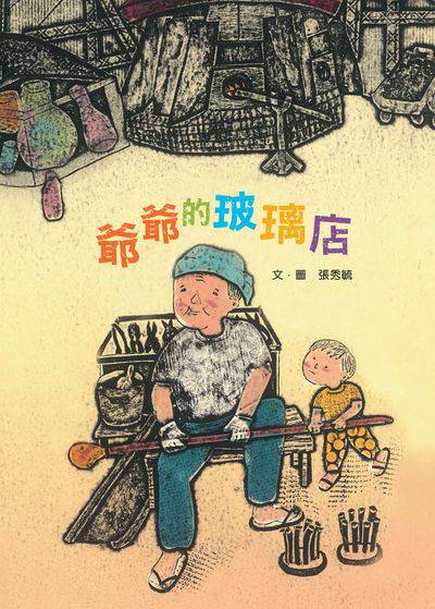 爺爺的玻璃店 出版公司:小魯文化 作者:張秀毓 類型:親子童書-兒童繪本 PDF電子書 繁體中文版