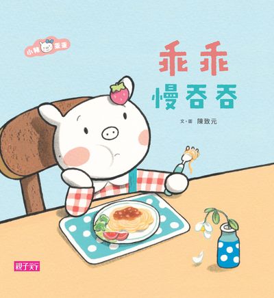 乖乖慢吞吞 出版公司:親子天下出版大和圖書總經銷 作者:陳致元繪 類型:親子童書-兒童繪本 PDF電子書 繁體中文版