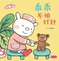 乖乖不怕打針 出版公司:親子天下出版大和圖書總經銷 作者:陳致元繪 類型:親子童書-兒童繪本 PDF電子書 繁體中文版