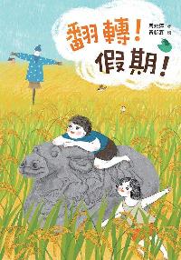 翻轉!假期! 出版公司:小魯文化 作者:周姚萍 類型:親子童書-兒童繪本 PDF電子書 繁體中文版