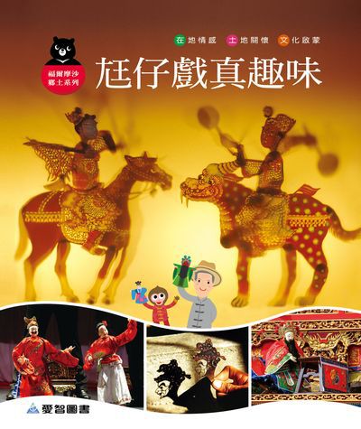 尪仔戲真趣味 出版公司:愛智圖書 作者:石晏如 類型:親子童書-兒童繪本 PDF電子書 繁體中文版
