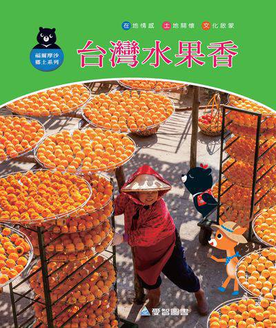 台灣水果香 出版公司:愛智圖書 作者:謝明芳 類型:親子童書-兒童繪本 PDF電子書 繁體中文版