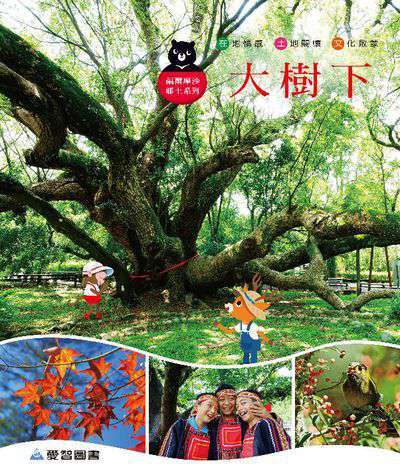 大樹下 出版公司:愛智圖書 作者:石晏如 類型:親子童書-兒童繪本 PDF電子書 繁體中文版