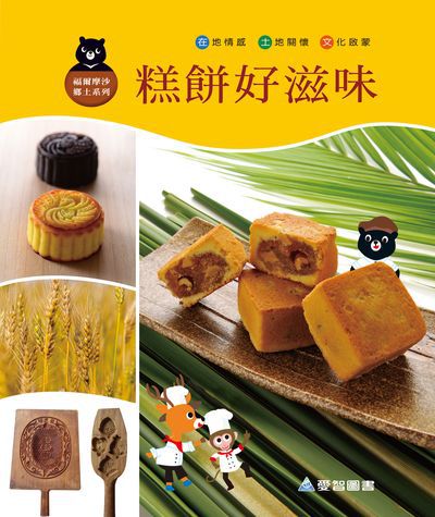 糕餅好滋味 出版公司:愛智圖書 作者:謝明芳 類型:親子童書-兒童繪本 PDF電子書 繁體中文版