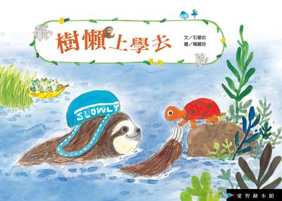 樹懶上學去 出版公司:愛智圖書 作者:石晏如 類型:親子童書-兒童繪本 PDF電子書 繁體中文版