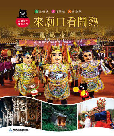 來廟口看鬧熱 出版公司:愛智圖書 作者:石晏如 類型:親子童書-兒童繪本 PDF電子書 繁體中文版