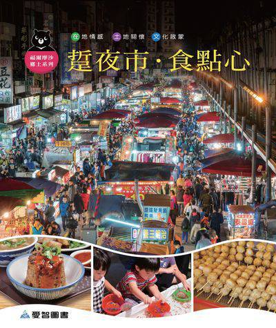 踅夜市.食點心 出版公司:愛智圖書 作者:謝明芳 類型:親子童書-兒童繪本 PDF電子書 繁體中文版