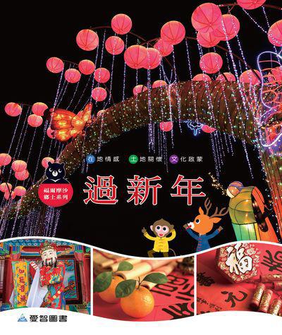 過新年 出版公司:愛智圖書 作者:謝明芳 類型:親子童書-兒童繪本 PDF電子書 繁體中文版