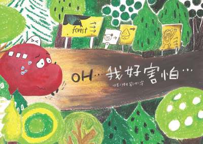 OH...我好害怕... 出版公司:文房文化 作者:劉彤渲 類型:親子童書-兒童繪本 EPUB電子書 繁體中文版