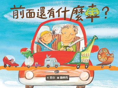 前面還有什麼車 出版公司:小魯文化 作者:哲也 類型:親子童書-兒童繪本 PDF電子書 繁體中文版