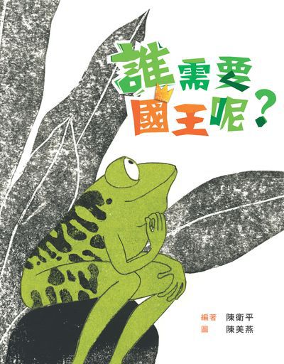 誰需要國王呢 出版公司:小魯文化 作者:陳衛平 類型:親子童書-兒童繪本 PDF電子書 繁體中文版