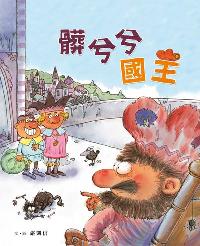 髒兮兮國王 出版公司:小魯文化 作者:嚴凱信 類型:親子童書-兒童繪本 PDF電子書 繁體中文版