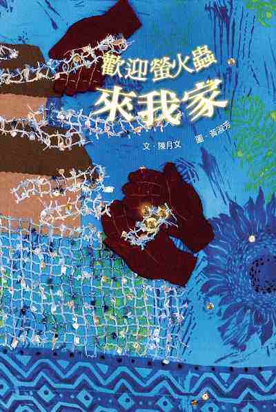 歡迎螢火蟲來我家 出版公司:小魯文化 作者:陳月 類型:親子童書-兒童繪本 PDF電子書 繁體中文版