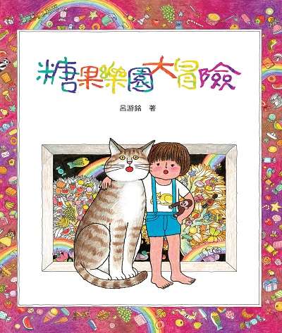 糖果樂園大冒險 出版公司:小魯文化 作者:呂游銘 類型:親子童書-兒童繪本 PDF電子書 繁體中文版