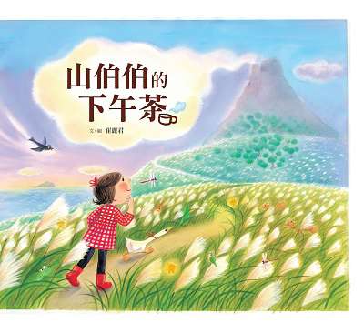 山伯伯的下午茶 出版公司:小魯文化 作者:崔麗君 類型:親子童書-兒童繪本 PDF電子書 繁體中文版