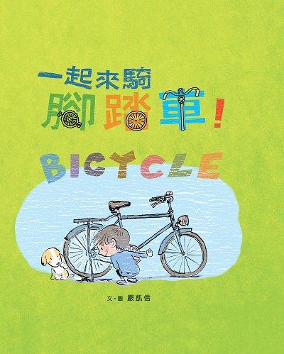 一起來騎腳踏車! 出版公司:小魯文化 作者:嚴凱信 類型:親子童書-兒童繪本 PDF電子書 繁體中文版