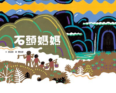 石頭媽媽 出版公司:小魯文化 作者:蔡淑 類型:親子童書-兒童繪本 PDF電子書 繁體中文版