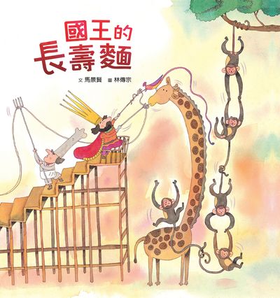 國王的長壽麵 出版公司:小魯文化 作者:馬景賢 類型:親子童書-兒童繪本 PDF電子書 繁體中文版
