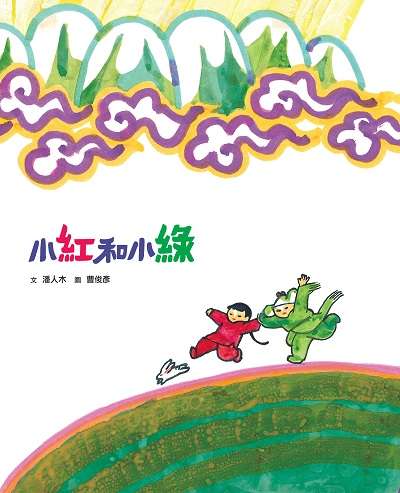 小紅和小綠 出版公司:小魯文化 作者:潘人木 類型:親子童書-兒童繪本 PDF電子書 繁體中文版