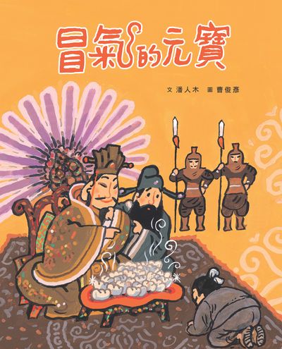冒氣的元寶 出版公司:小魯文化 作者:潘人木 類型:親子童書-兒童繪本 PDF電子書 繁體中文版