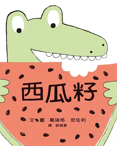 西瓜籽 出版公司:小魯文化 作者:葛瑞格.皮佐利(Greg Pizzoli) 類型:親子童書-兒童繪本 PDF電子書 繁體中文版