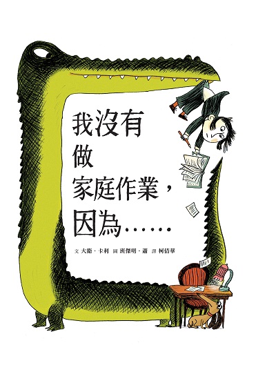 我沒有做家庭作業, 因為...... 出版公司:小魯文化 作者:大衛.卡利(Davide Cali) 類型:親子童書-兒童繪本 PDF電子書 繁體中文版