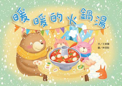 暖暖的火鍋湯 出版公司:文房文化 作者:王美慧 類型:親子童書-兒童繪本 PDF電子書 繁體中文版