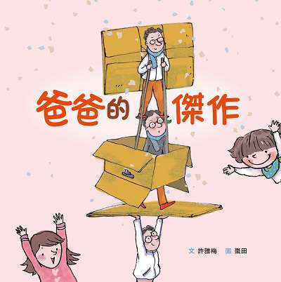 爸爸的傑作 出版公司:小魯文化 作者:許雅梅 類型:親子童書-兒童繪本 PDF電子書 繁體中文版