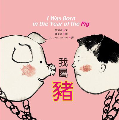 我屬豬 出版公司:小魯文化 作者:任溶溶 類型:親子童書-兒童繪本 PDF電子書 繁體中文版