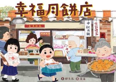 幸福月餅店 出版公司:文房文化 作者:鄭宗弦 類型:親子童書-兒童繪本 PDF電子書 繁體中文版