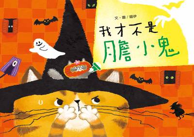 我才不是膽小鬼 出版公司:文房文化 作者:喵伊 類型:親子童書-兒童繪本 PDF電子書 繁體中文版