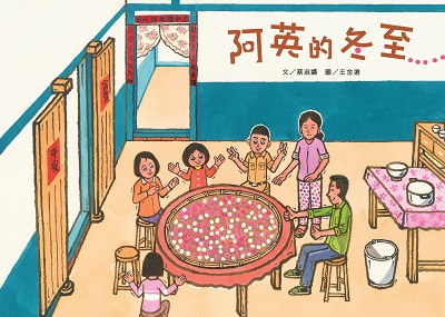 阿英的冬至 出版公司:文房文化 作者:蔡淑 類型:親子童書-兒童繪本 PDF電子書 繁體中文版