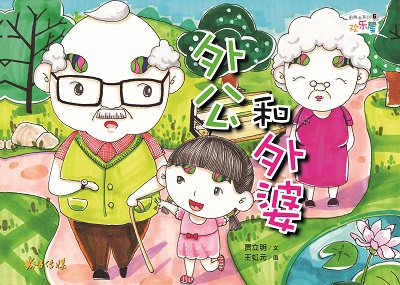 外公和外婆 出版公司:玲子傳媒 作者:賈立明 類型:親子童書-兒童繪本 PDF電子書 繁體中文版