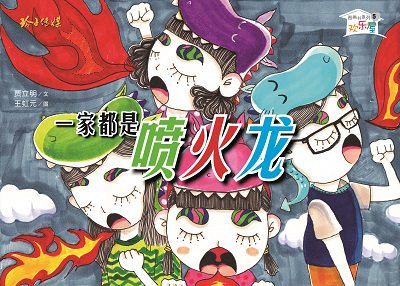 一家都是噴火龍 出版公司:玲子傳媒 作者:賈立明 類型:親子童書-兒童繪本 PDF電子書 繁體中文版