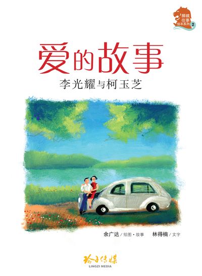 愛的故事:李光耀與柯玉芝 出版公司:玲子傳媒 作者:余廣達繪圖.故事 類型:親子童書-兒童繪本 PDF電子書 繁體中文版