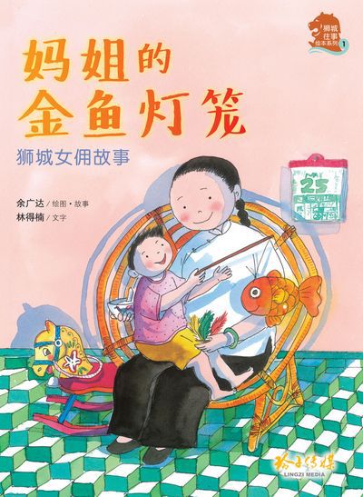 媽姐的金魚燈籠:獅城女傭故事 出版公司:玲子傳媒 作者:余廣達繪圖.故事 類型:親子童書-兒童繪本 PDF電子書 繁體中文版