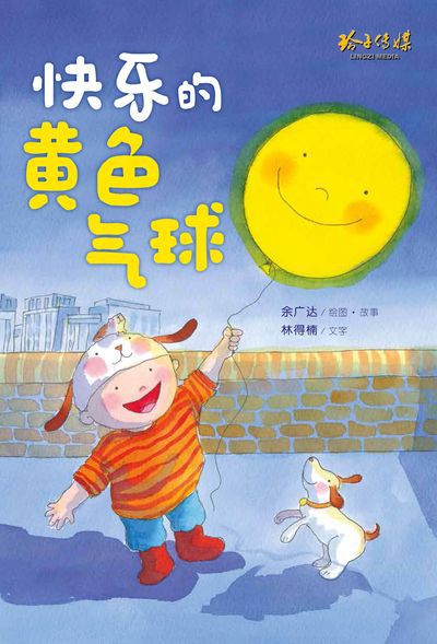 快樂的黃色氣球 出版公司:玲子傳媒 作者:余廣達繪圖.故事 類型:親子童書-兒童繪本 PDF電子書 繁體中文版